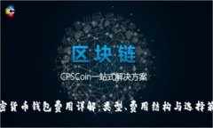 加密货币钱包费用详解：类型、费用结构与选择