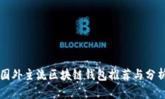 国外主流区块链钱包推荐与分析