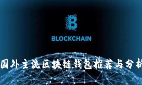 国外主流区块链钱包推荐与分析