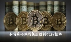 如何将小狐钱包连接到Baby链游