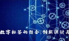 拉链钱包与数字标签的结合：创新设计与实用性