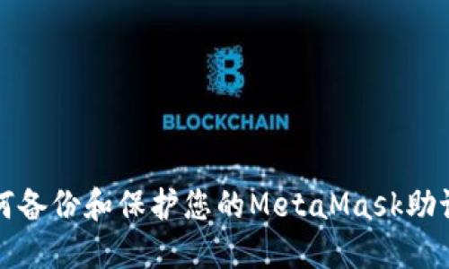 如何备份和保护您的MetaMask助记词