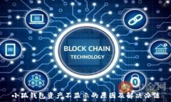   小狐钱包资产不显示的原因及解决办法