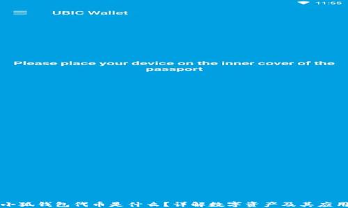 
小狐钱包代币是什么？详解数字资产及其应用