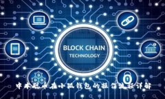 中本聪币在小狐钱包的操作流程详解