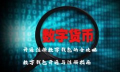 开通注册数字钱包的全攻略数字钱包开通与注册