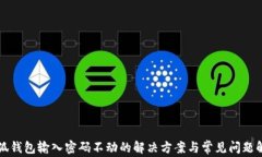 小狐钱包输入密码不动的解决方案与常见问题解