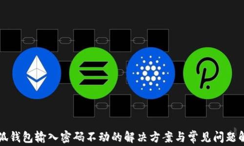 
小狐钱包输入密码不动的解决方案与常见问题解析