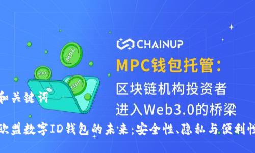 和关键词

欧盟数字ID钱包的未来：安全性、隐私与便利性