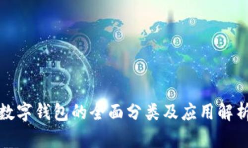 数字钱包的全面分类及应用解析