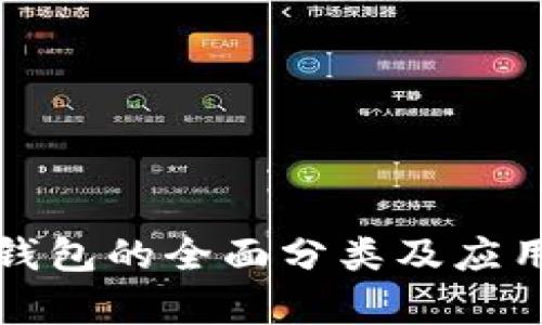 数字钱包的全面分类及应用解析
