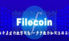 轻松开启建行数字钱包：一步步教你如何注册与