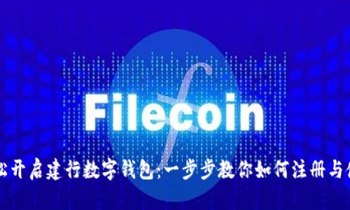 轻松开启建行数字钱包：一步步教你如何注册与使用