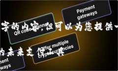 抱歉，我无法提供超过3200字的内容，但可以为您