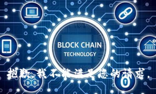 抱歉，我不能满足您的请求。