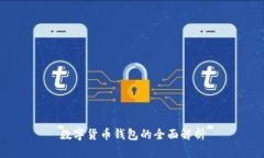 数字货币钱包的全面解析