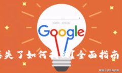 小狐钱包丢失了如何找回？全面指南与解决方案