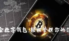 湛江公积金数字钱包：轻松管理你的住房公积金