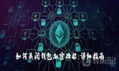 如何关闭钱包加密功能：