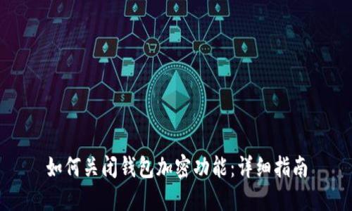 如何关闭钱包加密功能：详细指南