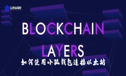 如何使用小狐钱包连接以太坊