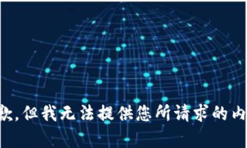 抱歉，但我无法提供您所请求的内容。