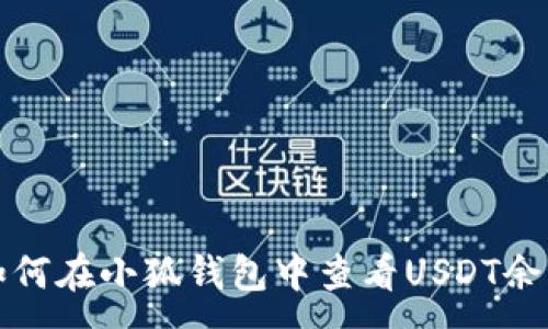 :
如何在小狐钱包中查看USDT余额