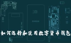如何选择和使用数字货币钱包