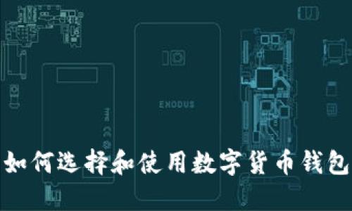 如何选择和使用数字货币钱包
