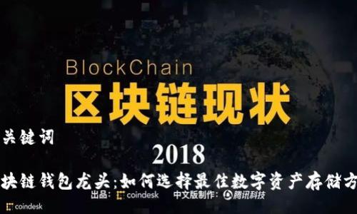 与关键词

区块链钱包龙头：如何选择最佳数字资产存储方案