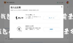 《数字钱包APP的开源实践与前景分析》数字钱包