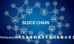 Metamask钱包使用指南与常见问题解决方案
