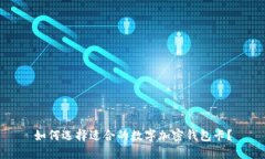 如何选择适合的数字加密钱包卡？