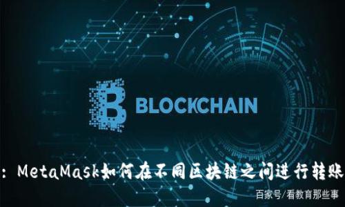 : MetaMask如何在不同区块链之间进行转账