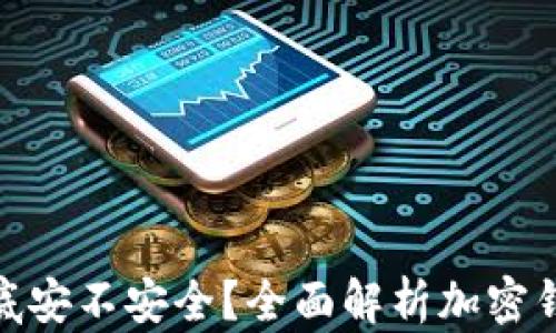 
加密钱包到底安不安全？全面解析加密钱包的安全性
