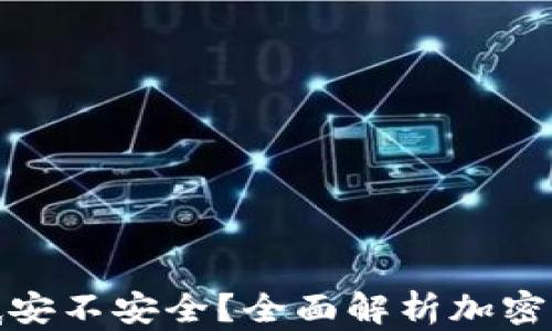 
加密钱包到底安不安全？全面解析加密钱包的安全性