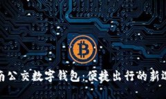 济南公交数字钱包：便捷出行的新选择