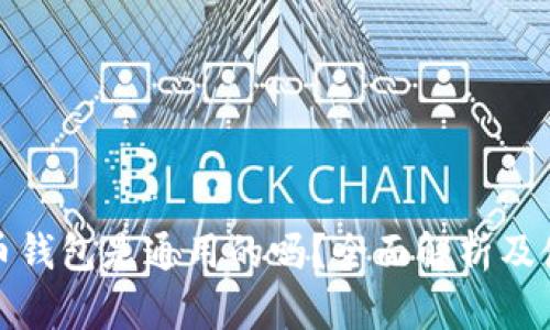 加密货币钱包是通用的吗？全面解析及使用指南