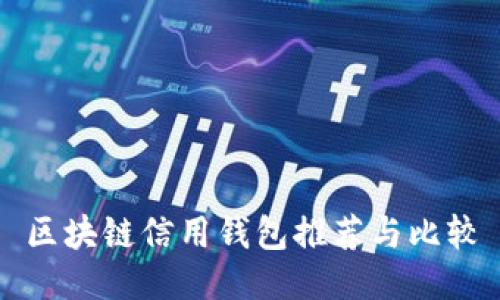 区块链信用钱包推荐与比较