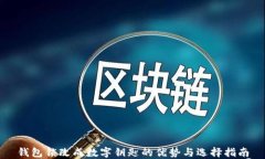 钱包锁改成数字钥匙的优势与选择指南