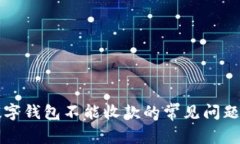 解决微信数字钱包不能收款的常见问题与解决方