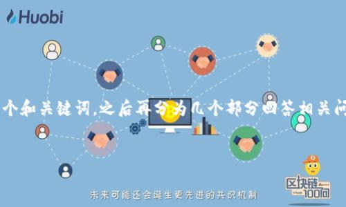 由于您的请求需要较长的详细内容，我将为您提供一个和关键词，之后再分为几个部分回答相关问题。请确保在扩展时，我提供的内容可以再详细扩展。

  
区块链钱包收费标准详解与比较