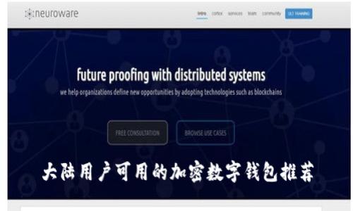 大陆用户可用的加密数字钱包推荐