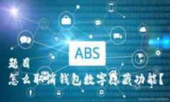 题目怎么取消钱包数字隐藏功能？