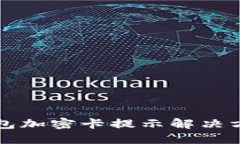 三星钱包加密卡提示解决方案详解