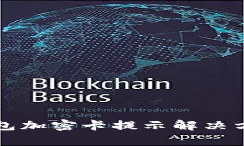 三星钱包加密卡提示解决方案详解