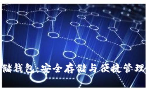 加密货币存储钱包：安全存储与便捷管理的完美结合