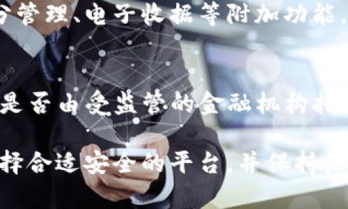 biao ti数字钱包的普及现状与未来发展/biao ti
数字钱包, 电子支付, 金融科技/guanjianci

随着科技的进步和社会的发展，数字钱包作为一种便捷的支付工具，逐渐走进了大众的生活。无论是日常购物、转账、还是支付账单，数字钱包都展现出了其独特的便利性和高效性。然而，对于这一新兴事物的普及程度，目前依然存在不少争议。本文将全面探讨数字钱包的普及现状、相关技术发展、市场环境以及未来趋势等多个方面，并回答一些常见的问题。

数字钱包的概念与发展历程
数字钱包，简单来说是一种存储和管理电子货币的工具，用户可以通过它完成购物、转账、支付等多种交易行为。最早的数字钱包可以追溯到上世纪90年代，随着互联网技术的迅猛发展，它逐渐演变为如今我们所看到的各种应用程序和平台。
近年来，移动互联网和智能手机的普及为数字钱包的兴起提供了良好的基础。特别是支付宝、微信支付等平台的出现，不仅改变了中国的支付习惯，也引领了全球支付方式的变革。

数字钱包的普及现状
根据近期的市场调查数据显示，全球范围内数字钱包的用户人数已经突破了十亿，尤其在亚洲市场，数字钱包的使用率更是呈现出井喷式的增长。在中国，数字钱包已经深入到每个角落，几乎可以说人手一个，覆盖了电商、外卖、交通、社交等多个领域。
不过，在一些国家和地区，尤其是发展中国家，数字钱包的普及程度相对较低。这主要受限于当地的基础设施建设、金融监管政策以及人们对新技术的接受程度等因素。

数字钱包的技术基础与安全性
数字钱包的基础技术包括区块链、加密技术、移动支付等。区块链技术的介入为数字钱包提供了更高的安全性，用户的交易信息得到了有效的保护。
然而，数字钱包的普及也伴随着安全隐患的存在。例如，黑客攻击、信息泄露等安全问题时有发生，因此，选择具有良好安全机制的数字钱包是用户需要考虑的重要因素。

市场环境与政策支持
不同国家和地区对数字钱包的政策支持力度不一。在一些国家，政府积极推动数字交易，提高民众的使用意愿，而在其它地方，监管政策相对保守，导致市场环境的复杂性。
随着全球化的推进，各国之间在金融科技领域的竞争愈发激烈，不少国家甚至已经推出了自己的数字货币，以期在国际市场中占据优势。这一动向也将对数字钱包的普及产生深远的影响。

数字钱包的未来展望
随着金融科技的不断创新和发展，未来数字钱包将趋向于更多样化及智能化。例如，通过人工智能技术，数字钱包将能够提供更加个性化的服务，为用户提供更优质的体验。
同时，跨境支付以及虚拟货币的结合也将是未来数字钱包发展的一个重要方向。无论是对于个人用户还是商户来说，数字钱包的普及都将是一个不可逆转的趋势。

常见问题解答

1. 数字钱包的安全性如何保障？
数字钱包的安全性主要依赖于技术层面和用户的个人防范措施。技术层面上，数字钱包采用了多重加密技术，并通过区块链技术确保交易的透明性和不可篡改性。此外，用户在使用过程中，应该保持良好的安全习惯，例如定期更换密码、开启双重认证等措施，以防止信息泄露和资金损失。

2. 数字钱包普及的主要限制因素有哪些？
数字钱包普及的限制因素主要包括以下几个方面：第一，基础设施的限制，尤其是在偏远地区，互联网覆盖度低使得数字钱包难以推广。第二，金融教育不足，部分用户对数字钱包的使用方法以及潜在风险缺乏了解。第三，政策壁垒，不同国家对数字付费的监管政策各异，有些地方可能会对数字钱包的使用设限。

3. 数字钱包与传统支付方式的比较优势在哪？
数字钱包与传统支付方式的比较优势主要体现在便捷性和高效性上。数字钱包用户可以随时随地进行支付，而不需要携带现金或信用卡。同时，数字钱包还支持积分管理、电子收据等附加功能，使得用户体验更加丰富。此外，数字钱包在交易费用上也通常比传统方式更低，对于消费者和商户来说都能节省成本。

4. 如何选择合适的数字钱包？
选择合适的数字钱包需考虑多个因素，包括安全性、用户体验、费率以及支持的商户类型等。用户可以查看各个平台的安全措施，如是否采用了2FA(双重认证)、资金是否由受监管的金融机构托管等。同时，还需关注用户社区的反馈，通过用户评价来了解数字钱包的使用体验，最终找到最适合自己的数字钱包。

总结而言，数字钱包的普及程度虽然在某些地区已经非常高，但总体来看仍有提升空间。随着技术进步和社会的接受度提高，数字钱包的发展前景依然广阔。注意选择合适安全的平台，并保持良好的使用习惯，将有助于更好地享受数字钱包带来的便利。