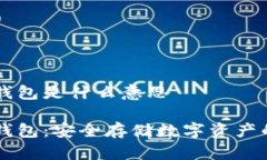 手机加密钱包是什么意思手机加密钱包：安全存