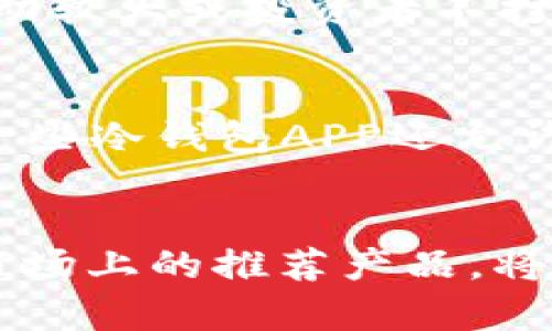 biboti加密货币冷钱包APP推荐与使用指南/biboti
加密货币, 冷钱包, 数字资产安全/guanjianci

引言
随着加密货币的普及，越来越多的人开始投资数字资产。然而，随之而来的安全隐患也让许多投资者感到不安。为了保护他们的资产，使用加密货币冷钱包成为了一个重要的选择。冷钱包是一种不与互联网连接的存储方式，能够有效防止黑客攻击和网络诈骗。本文将详细介绍加密货币冷钱包的概念、优势、使用方法以及市场上推荐的冷钱包APP。

什么是加密货币冷钱包？
加密货币冷钱包是指一种离线存储的加密货币钱包，它与互联网断开联系，确保数字资产的安全性。相比热钱包（与互联网连接的电子钱包），冷钱包能够防止网络攻击，如黑客入侵和钓鱼攻击。冷钱包的形式可以是硬件设备（例如 Ledger 或 Trezor），也可以是纸质钱包。

冷钱包的优势
1. **安全性高**：冷钱包最显著的特点就是安全，它不连接互联网，这使得黑客几乎无法入侵。
2. **控制权**：使用冷钱包，用户对自己的私钥具备完全的控制权，不用担心交易所的安全问题。
3. **长时间存储**：冷钱包非常适合长期保存数字资产，例如长期投资的用户可以将资金转入冷钱包，以避免市场波动影响。
4. **多种资产支持**：许多冷钱包支持多种加密货币，增加了其使用的灵活性。

如何选择合适的冷钱包APP
选择冷钱包APP时，用户应考虑多个因素，包括安全性、用户体验、支持的加密货币种类、以及技术支持等。以下是一些推荐的冷钱包APP：

市场上推荐的几款冷钱包APP
1. **Ledger Live**：Ledger是世界知名的硬件钱包品牌，其配套的Ledger Live APP允许用户管理多种数字货币，并提供强大的安全保障。
2. **Trezor**：Trezor同样是一个备受推崇的硬件钱包，其APP提供了一系列安全功能，用户界面简单易用。
3. **Exodus**：虽然Exodus也可以视为热钱包，但其可离线使用的特性和对多种资产的支持，使它在一些用户中仍然非常受欢迎。
4. **Coinomi**：Coinomi是一款多功能的冷钱包APP，支持的加密货币种类繁多，适合需要多币种管理的用户。

使用加密货币冷钱包的步骤
使用冷钱包的第一步是下载相关的APP。接着，用户需要创建一个新的钱包，生成一个私钥和助记词。务必把这些信息安全地备份，因为它们是恢复数字资产的唯一凭证。第二步是将您的加密货币转入冷钱包，可以通过扫码或输入地址的方式完成。在使用过程中，还可以随时查看资产状况和进行交易，非常方便。

常见问题解答

问题一：冷钱包真的安全么？
冷钱包的安全性主要体现在它与互联网断开连接，这样就使得黑客无法直接入侵。相比热钱包，冷钱包更难受到攻击，尤其是在存储长期投资的资产时。然而，安全不仅仅取决于冷钱包本身，用户的安全意识和操作习惯也同样重要。例如，妥善保管私钥和助记词，不让它们暴露给他人。此外，使用知名品牌的硬件钱包，更新软件和使用复杂的密码也是提升安全性的有效措施。

问题二：如何备份和恢复冷钱包？
冷钱包的备份主要依赖于助记词和私钥。一旦用户创建了钱包，系统会生成一组助记词，用户应当将其妥善保管。如果需要恢复钱包，只需输入助记词即可恢复所有资产。此外，备份私钥也是非常重要的，万一钱包丢失或数据损坏，私钥能够用来获取资产。为了确保备份的安全性，建议将助记词和私钥写在纸上，并存放在安全、干燥及避光的地方。

问题三：什么情况下需要使用冷钱包？
通常情况下，如果用户打算长期持有某种加密货币，或者资金量较大，使用冷钱包是非常必要的。热钱包虽然方便，但由于与互联网连接，存在被黑客攻击的风险。因此，当市场波动较大或投资者不打算频繁交易时，转移所持资产至冷钱包是一个明智的选择。此外，参与一些新兴的加密项目或ICO时，冷钱包也能够保护用户的投资资金不受损失。

问题四：冷钱包是否支持所有加密货币？
并不是所有的冷钱包都支持所有的加密货币。用户在选择冷钱包时，应该查看它所支持的币种列表。一般而言，主流的硬件冷钱包如Ledger和Trezor支持多种主流币种。同时，一些冷钱包APP还允许用户通过“导入私钥”的方式支持其他不常见的加密货币。需要注意的是，对于一些新兴且小众的币种，可能还未被冷钱包支持，用户在选择之前需做好相关调查。

总结
加密货币冷钱包是保护数字资产的重要工具。通过选择合适的冷钱包APP，用户能够有效地管理和保护其投资。在数字货币日益普及的今天，了解冷钱包的优势、使用方法以及市场上的推荐产品，将为广大投资者提供更安全的投资环境。同时，用户在使用冷钱包时一定要注意信息的保密和备份，以确保资产的安全性。